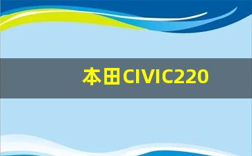 本田CIVIC220,广本220的图片价格多少