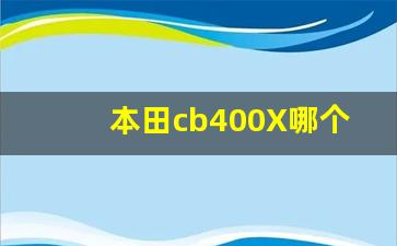 本田cb400X哪个颜色好看,本田CRX