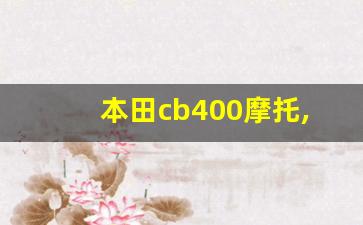 本田cb400摩托,3万到5万左右的进口摩托车