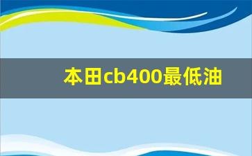 本田cb400最低油耗实测,雅马哈mt03油耗