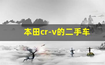 本田cr-v的二手车保值率,二手CRV