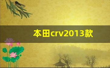 本田crv2013款2.4四驱豪华版,2012款crv档把小按钮