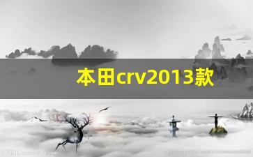 本田crv2013款按键功能图解