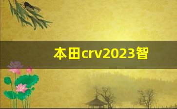 本田crv2023智领版