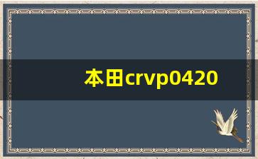 本田crvp0420故障码怎么解决,汽车大师官网入驻