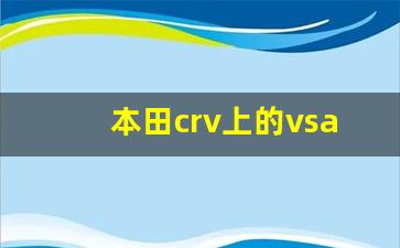 本田crv上的vsa按钮在哪,本田crv的vsa灯亮是什么意思