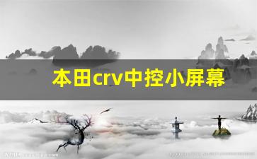 本田crv中控小屏幕怎么设置,crv小屏幕调整时间无法设定