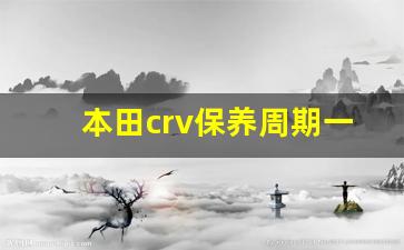 本田crv保养周期一览表,2015款crv保养周期表