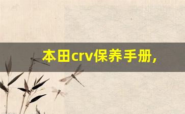 本田crv保养手册,crv保养项目明细