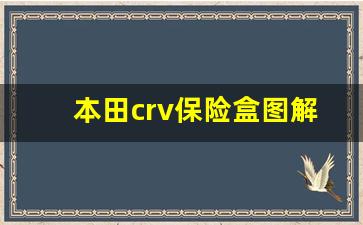 本田crv保险盒图解