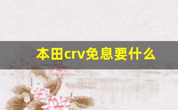 本田crv免息要什么条件