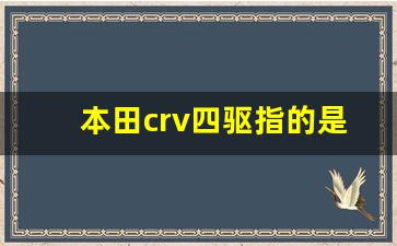 本田crv四驱指的是什么