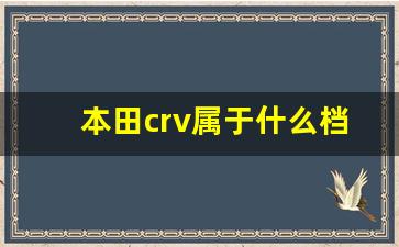 本田crv属于什么档次