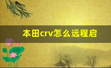 本田crv怎么远程启动