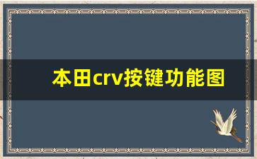 本田crv按键功能图解,本田crv所有按键功能