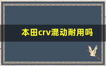 本田crv混动耐用吗