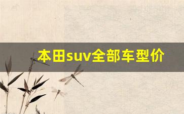 本田suv全部车型价格图片,本田所有车型图片和报价