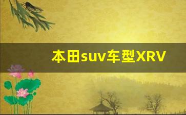 本田suv车型XRV