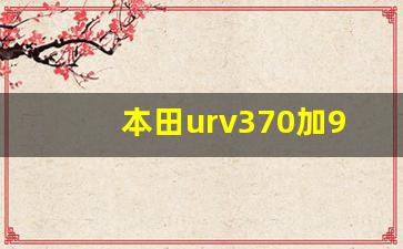 本田urv370加92油还是95油好,广汽本田urv370价格2023款