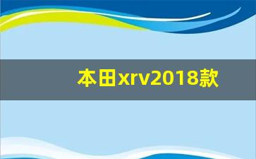 本田xrv2018款二手能卖多少