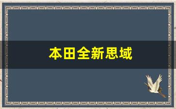 本田全新思域