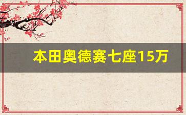 本田奥德赛七座15万,艾力绅好还是奥德赛好