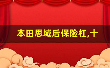 本田思域后保险杠,十一代思域后保险杠外壳