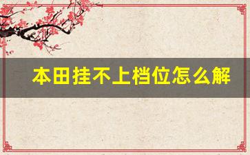 本田挂不上档位怎么解决