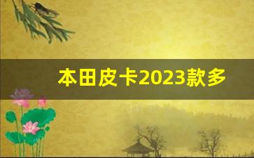 本田皮卡2023款多少钱,5万左右柴油皮卡车