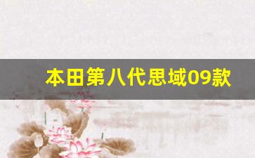 本田第八代思域09款前面标志价格