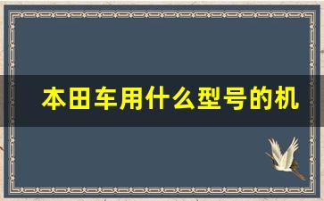 本田车用什么型号的机油,本田原厂机油有哪几种