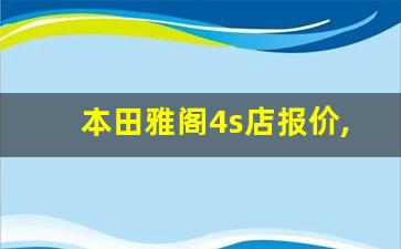 本田雅阁4s店报价,雅阁图片新车图片欣赏