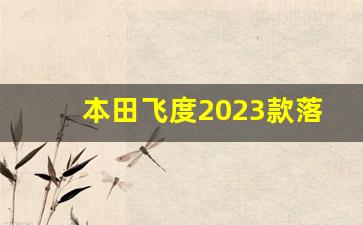 本田飞度2023款落地多少钱,本田飞度6万左右