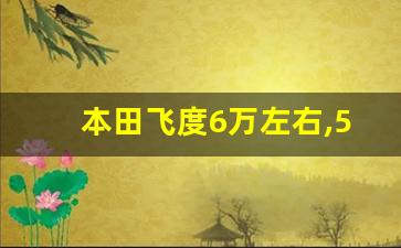 本田飞度6万左右,5万以内的新车自动挡