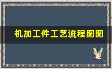 机加工件工艺流程图图片