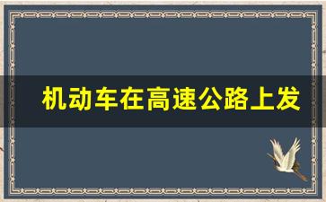 机动车在高速公路上发生故障时,章某驾车与一辆机动车发生碰撞后