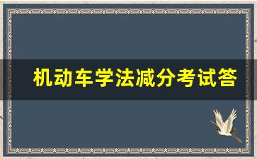 机动车学法减分考试答案