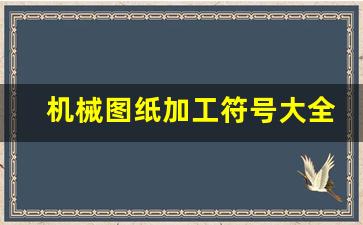 机械图纸加工符号大全图解