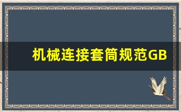 机械连接套筒规范GB163,钢筋丝扣个数参照表