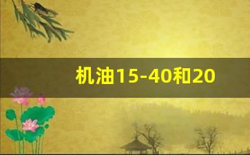 机油15-40和20-50哪个好