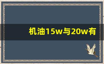 机油15w与20w有什么区别,机油15w-40是什么意思