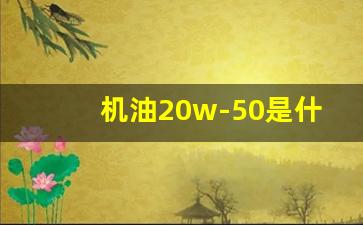 机油20w-50是什么意思,20w-50机油