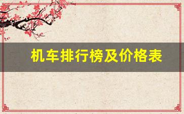 机车排行榜及价格表