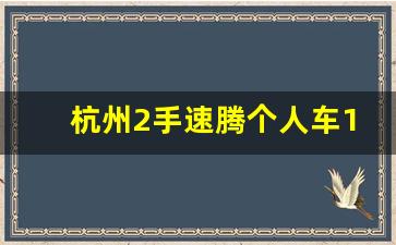 杭州2手速腾个人车16款,大众速腾2022款二手车价格