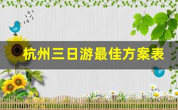 杭州三日游最佳方案表,浙江自由行最佳路线3天