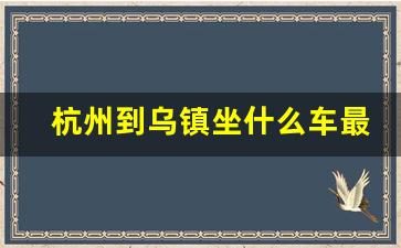 杭州到乌镇坐什么车最方便