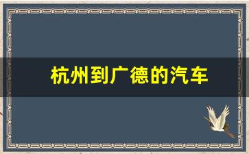 杭州到广德的汽车