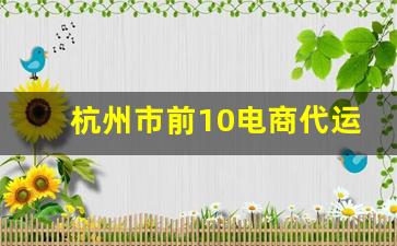 杭州市前10电商代运营公司,代运营电商公司排行榜