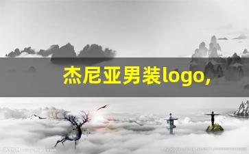 杰尼亚男装logo,男士皮带十大奢侈品排名