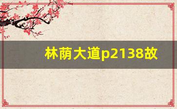 林荫大道p2138故障码怎么修,别克林荫大道常见故障